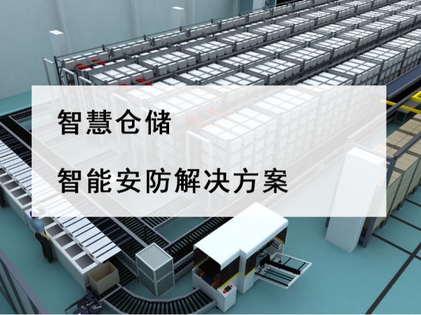 智慧倉儲(chǔ)智能安防解決方案