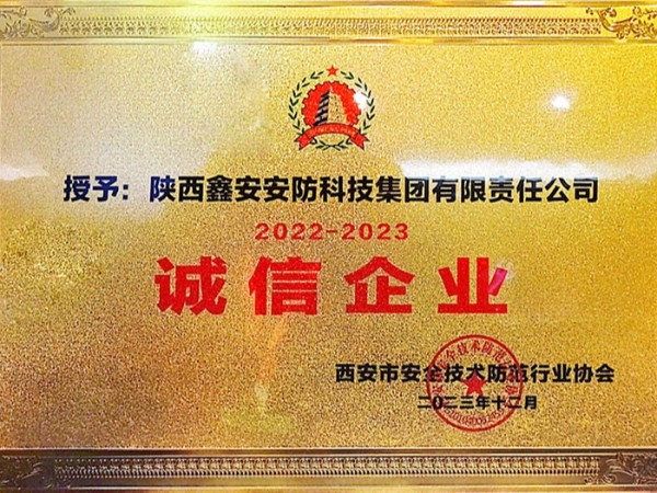 陜西鑫安安防榮獲2022-2023年度誠(chéng)信企業(yè)稱號(hào)