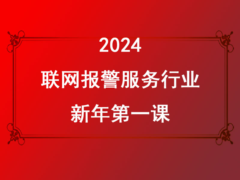 聯(lián)網(wǎng)報警服務(wù)