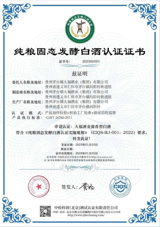 2025喜訊報(bào)來(lái)！大福酒業(yè)順利通過(guò)“純糧固態(tài)發(fā)酵白酒認(rèn)證”