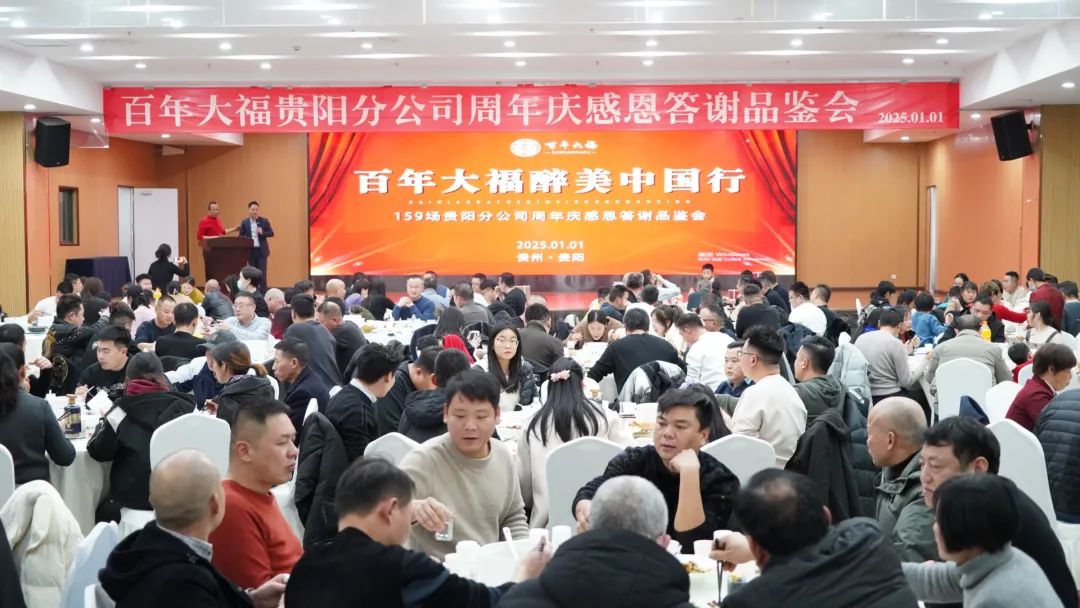 百年大福第159場品鑒會暨貴陽分公司周年慶感恩答謝晚宴圓滿成功！祝大家新年有禧、喜樂無憂